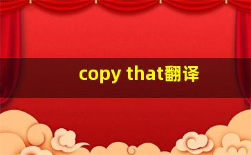 copy that翻译